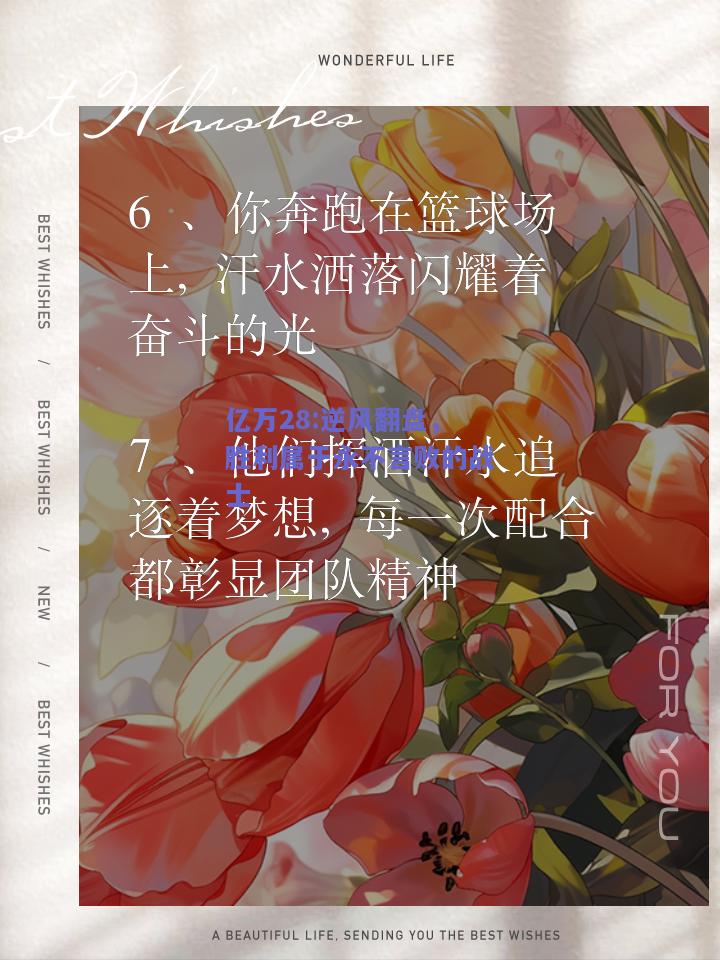 亿万28:逆风翻盘，胜利属于永不言败的战士