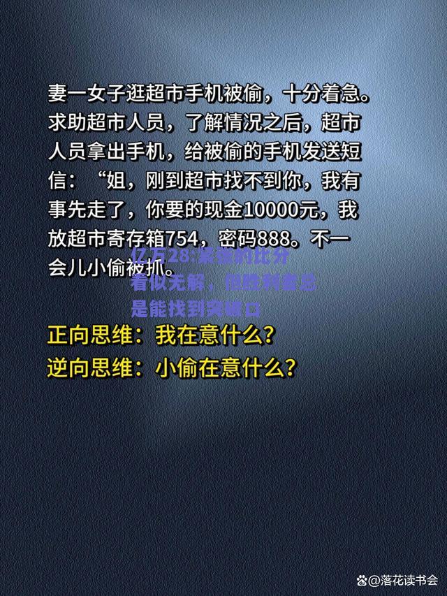 亿万28:紧张的比分看似无解，但胜利者总是能找到突破口