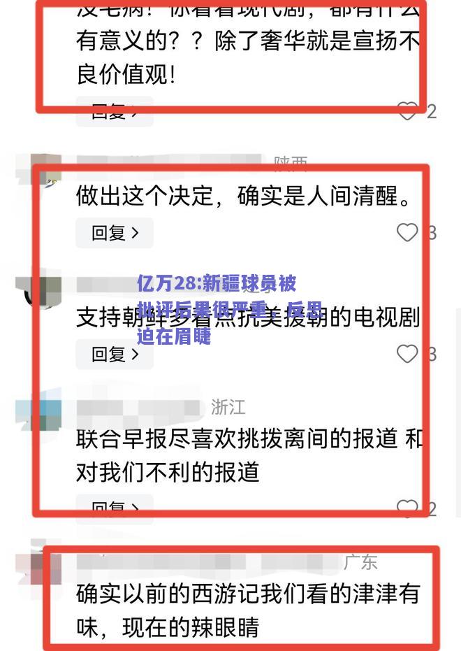 亿万28:新疆球员被批评后果很严重，反思迫在眉睫