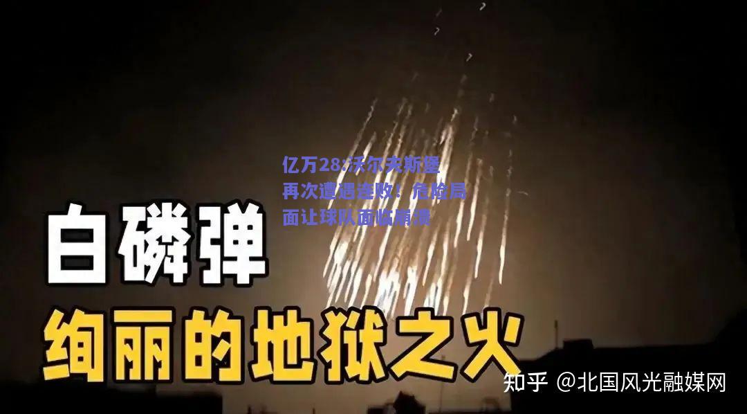 亿万28:沃尔夫斯堡再次遭遇连败！危险局面让球队面临崩溃