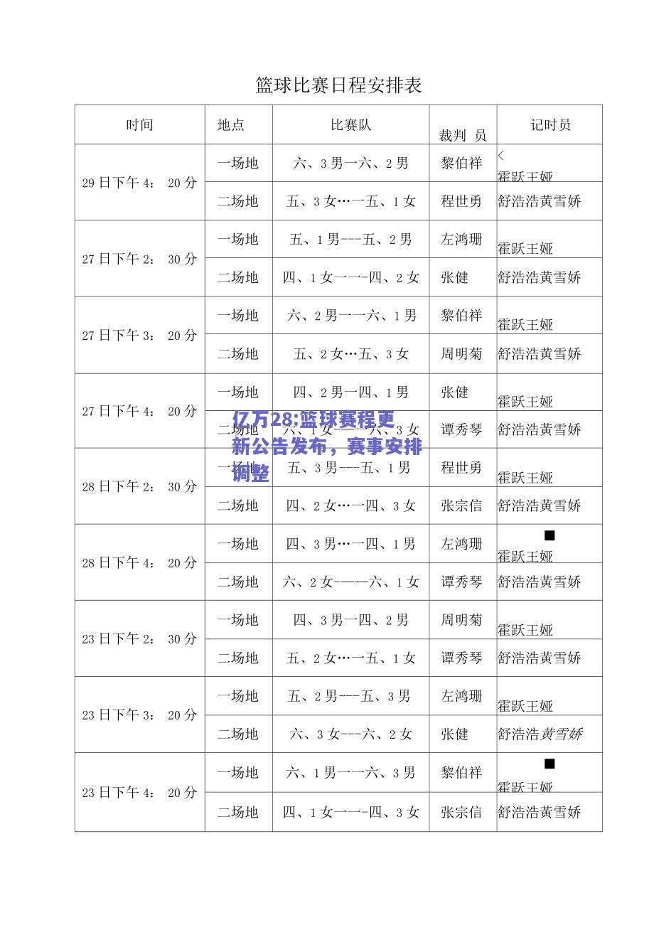 亿万28:篮球赛程更新公告发布，赛事安排调整