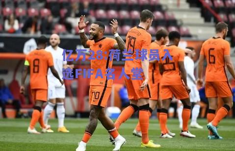 亿万28:荷兰球员入选FIFA名人堂