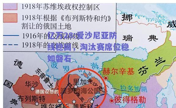 亿万28:爱沙尼亚防线稳固，淘汰赛席位稳如磐石