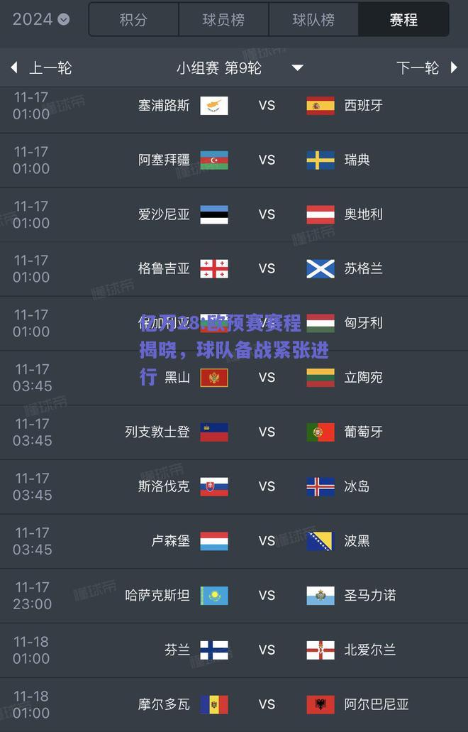 亿万28:欧预赛赛程揭晓，球队备战紧张进行