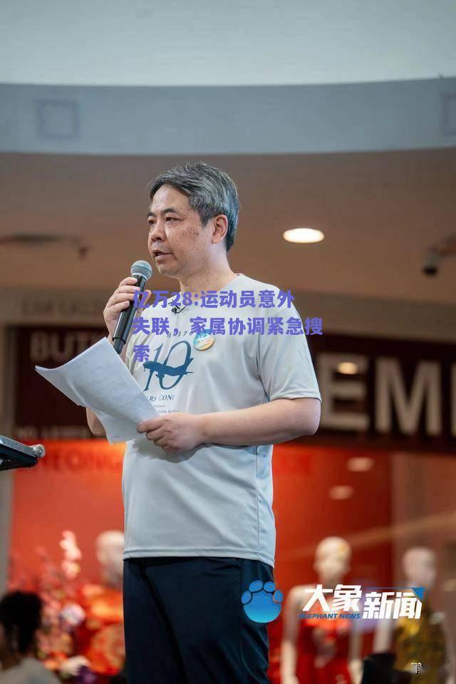 亿万28:运动员意外失联，家属协调紧急搜索