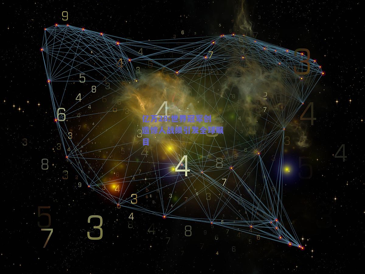 亿万28:世界冠军创造惊人战绩引发全球瞩目