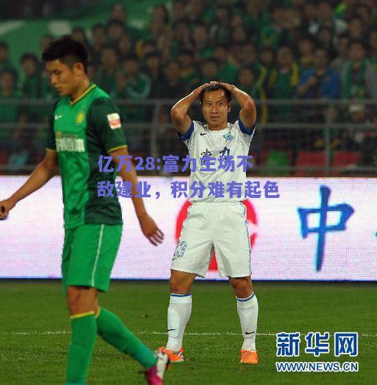 亿万28:富力主场不敌建业，积分难有起色