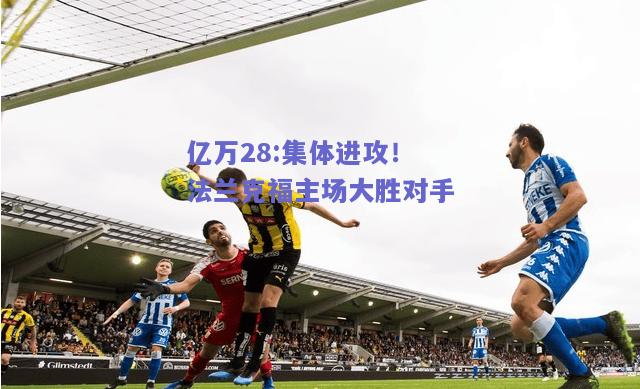 亿万28:集体进攻！法兰克福主场大胜对手