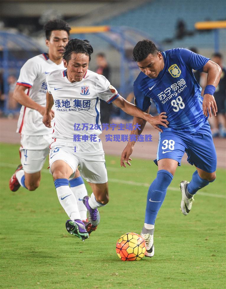 亿万28:苏宁主场大胜申花，实现联赛连胜！