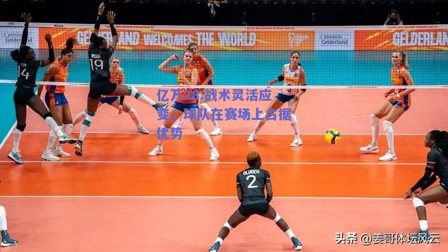 亿万28:战术灵活应变，球队在赛场上占据优势