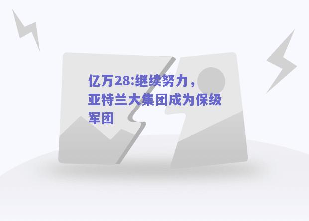 亿万28:继续努力，亚特兰大集团成为保级军团