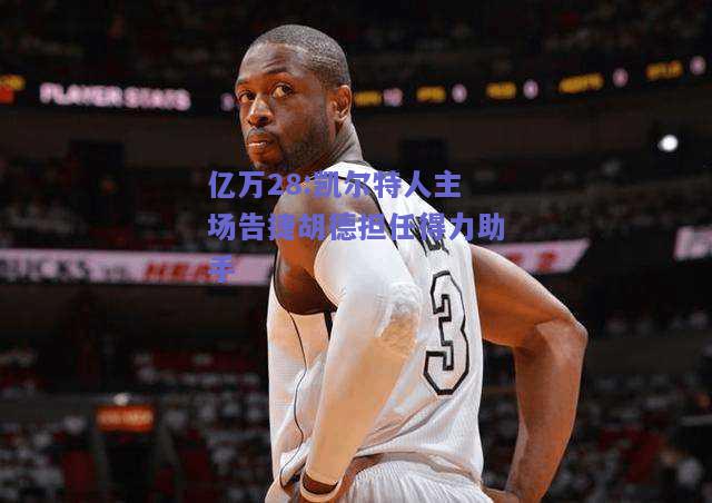 亿万28:凯尔特人主场告捷胡德担任得力助手