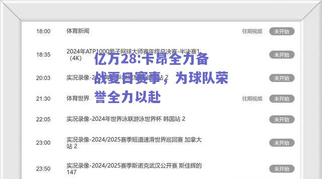 亿万28:卡昂全力备战夏日赛事，为球队荣誉全力以赴