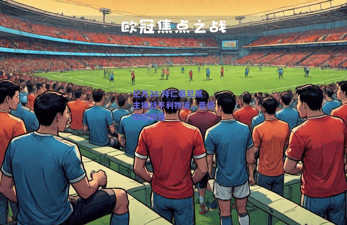 亿万28:拜仁慕尼黑主场战平利物浦，晋级欧冠四强
