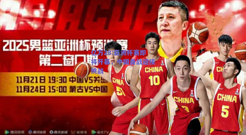 亿万28:亚洲杯赛即将开幕，中国备战迎接挑战