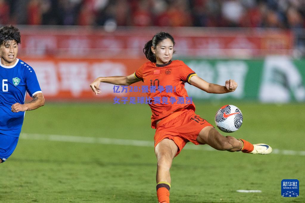 亿万28:强者争霸！女子足球比赛竞争激烈