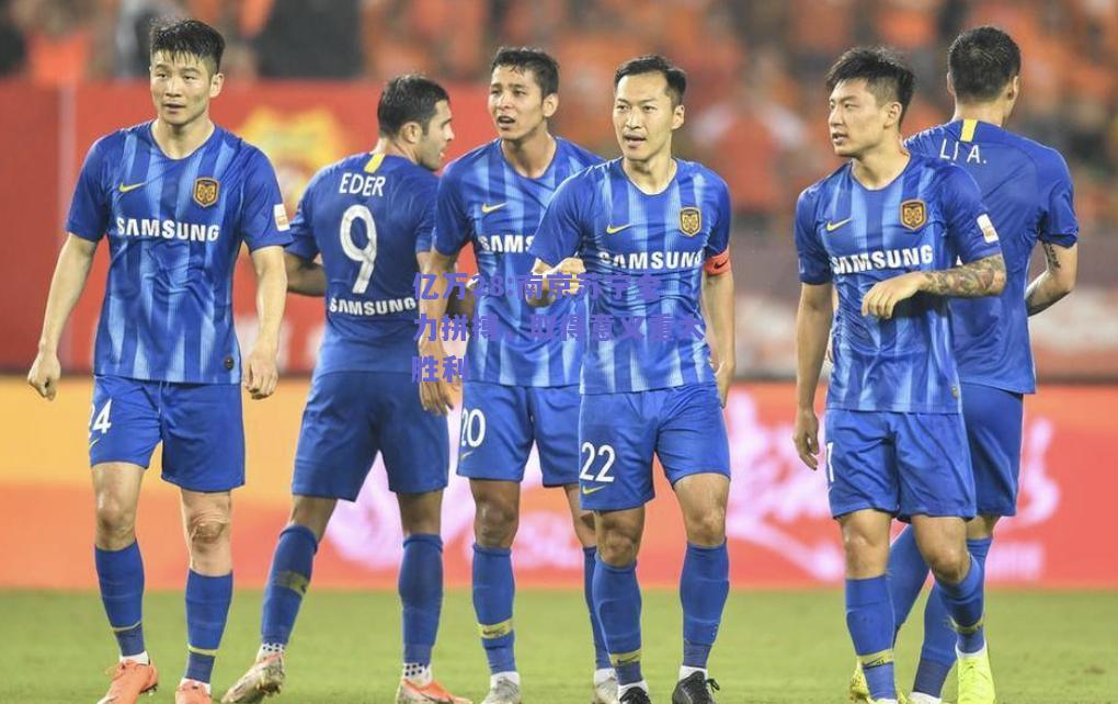 亿万28:南京苏宁全力拼搏，取得意义重大胜利