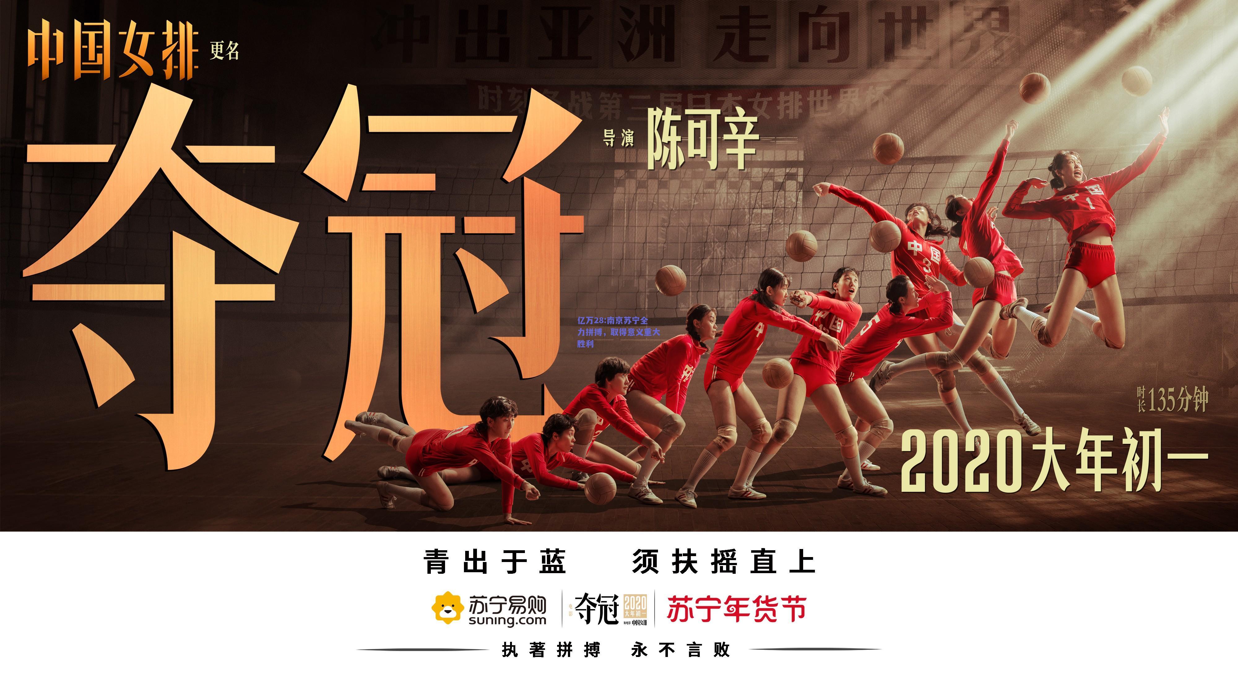 亿万28:南京苏宁全力拼搏，取得意义重大胜利