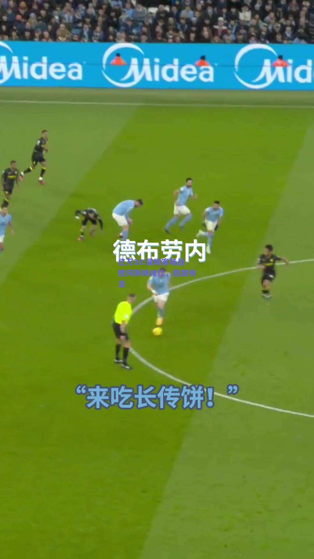 亿万28:曼城客场战胜阿斯顿维拉，稳居榜首