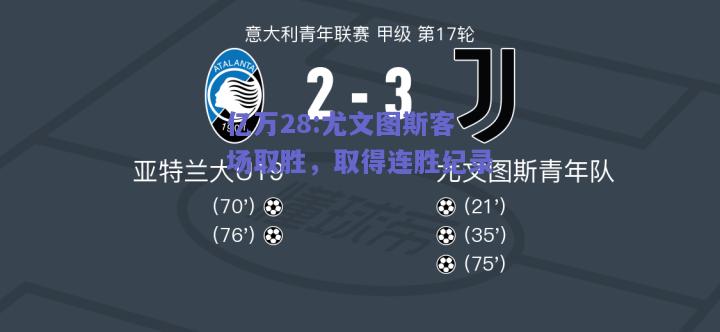 亿万28:尤文图斯客场取胜，取得连胜纪录