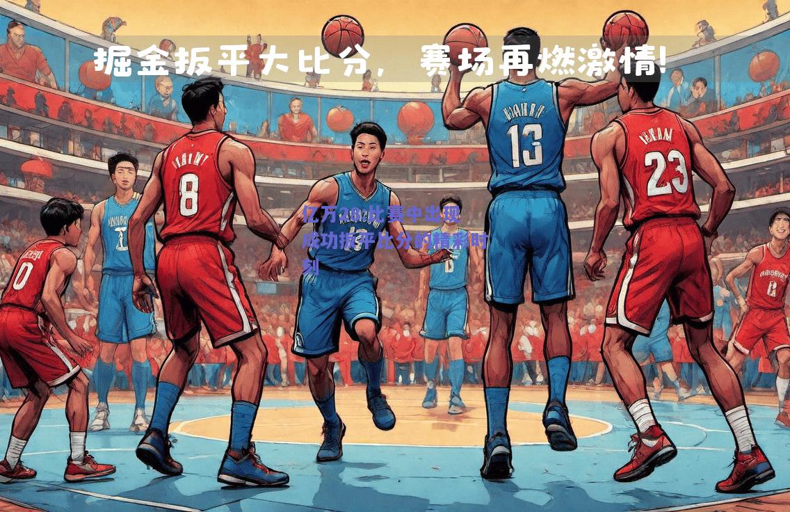 亿万28:比赛中出现成功扳平比分的精彩时刻