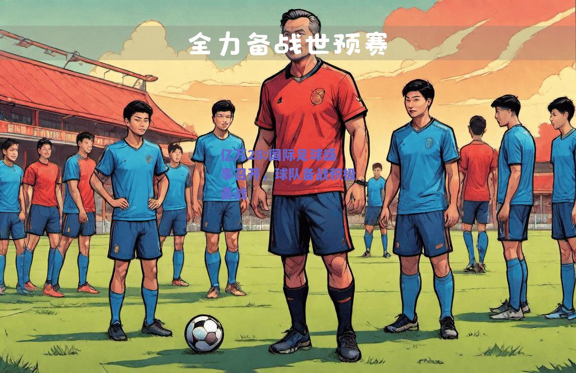 亿万28:国际足球盛事召开，球队备战积极备战