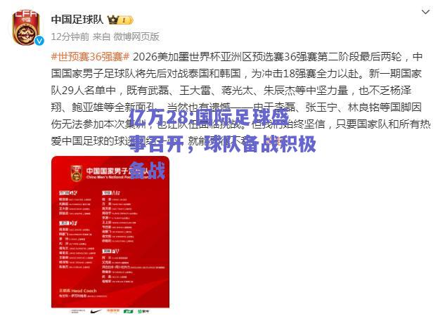 亿万28:国际足球盛事召开，球队备战积极备战