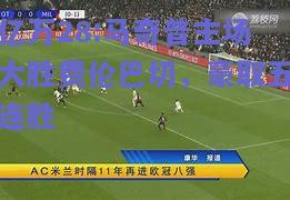 亿万28:马奇普主场大胜费伦巴切，豪取五连胜