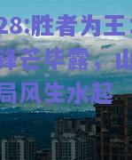 亿万28:胜者为王：双方锋芒毕露，山雨欲来战局风生水起