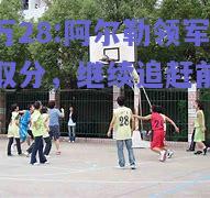 亿万28:阿尔勒领军豪取分，继续追赶前几名
