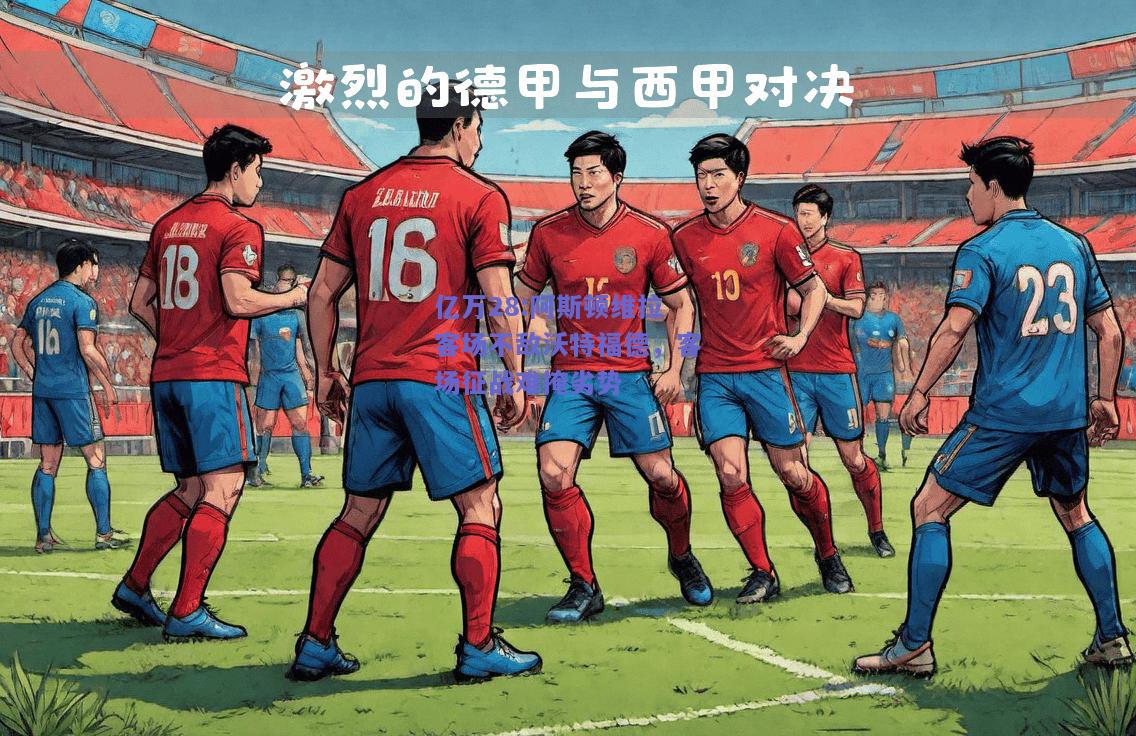 亿万28:阿斯顿维拉客场不敌沃特福德，客场征战难掩劣势