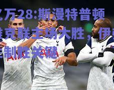 亿万28:斯漫特普顿维克联主场大胜，伊弗兰制胜关键