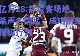 亿万28:都灵客场绝杀声名鹊起，成功跻身保级行列