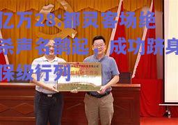 亿万28:都灵客场绝杀声名鹊起，成功跻身保级行列