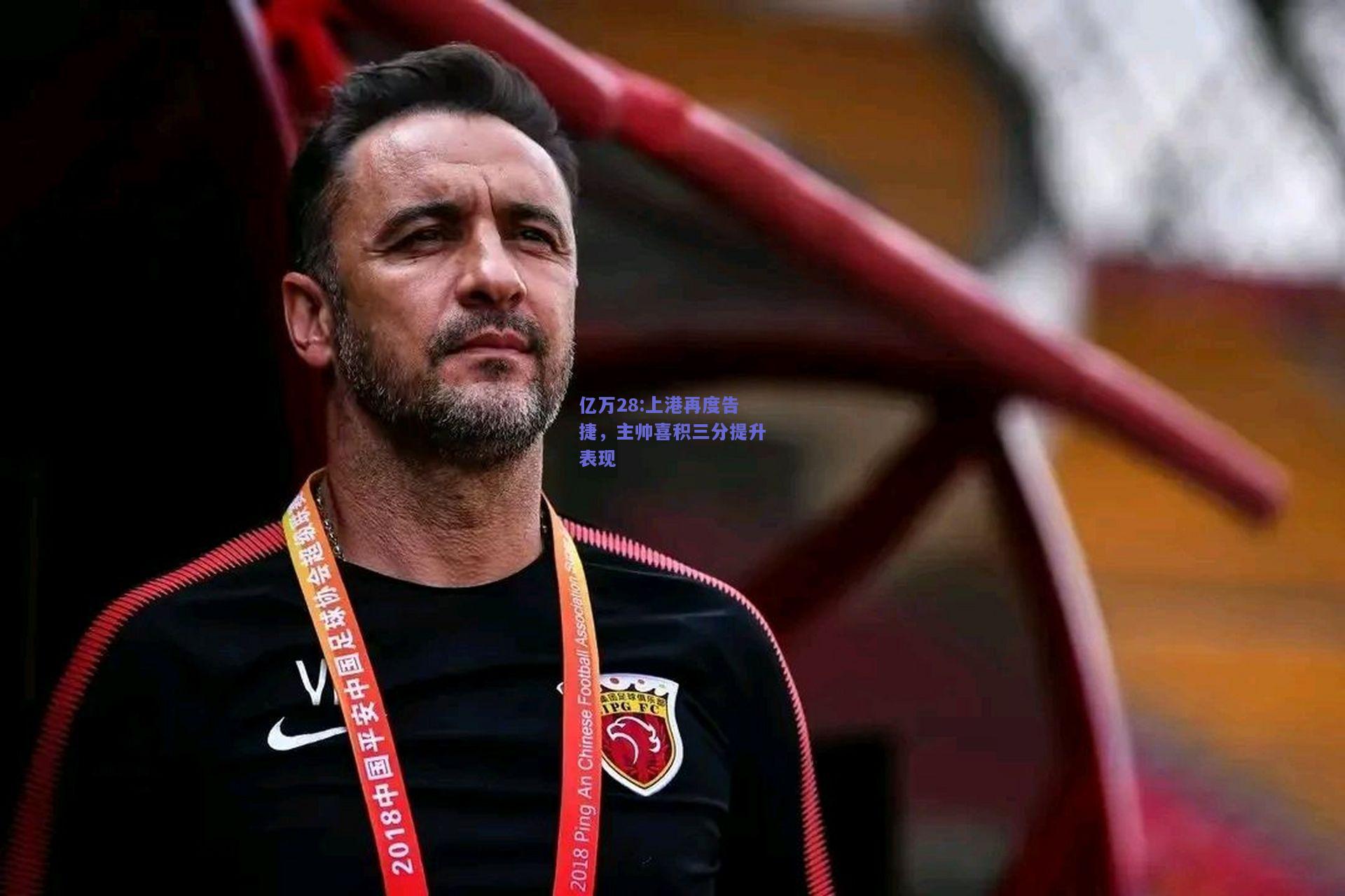 亿万28:上港再度告捷，主帅喜积三分提升表现