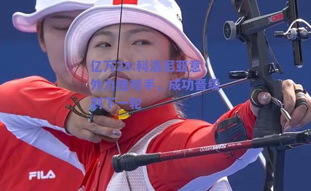 亿万28:科洛尼亚意外力挫对手，成功晋级到下一轮