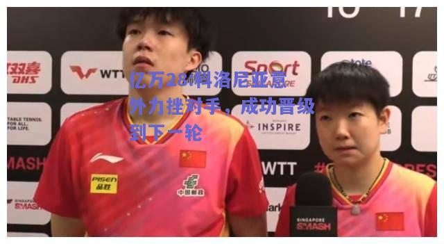 亿万28:科洛尼亚意外力挫对手，成功晋级到下一轮