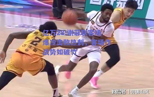 亿万28:谢菲联客场爆冷击败热刺，客场作战势如破竹