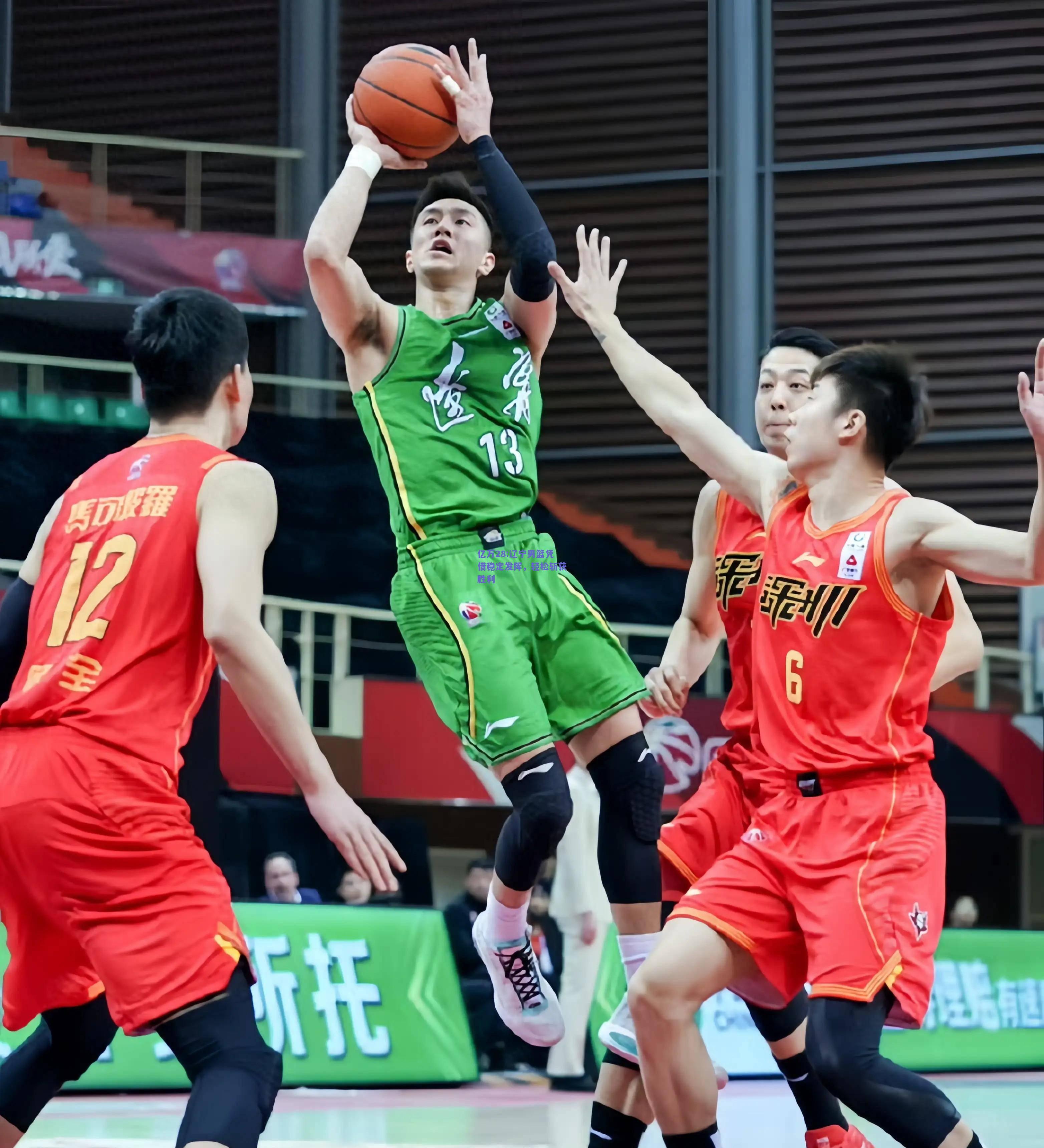 亿万28:辽宁男篮凭借稳定发挥，轻松斩获胜利