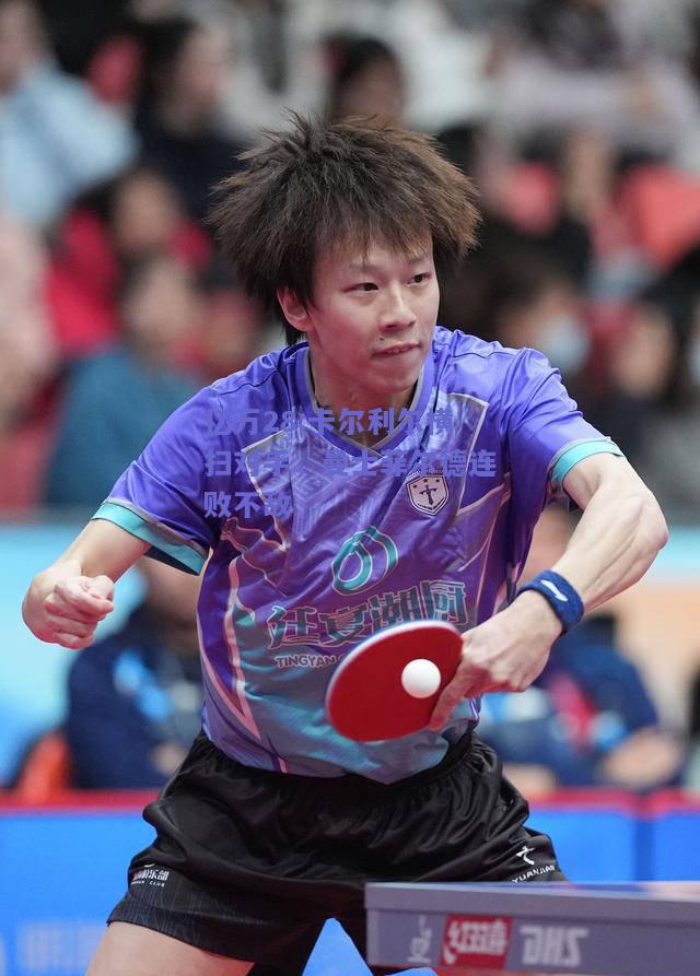 亿万28:卡尔利尔横扫对手，曼士菲尔德连败不敌
