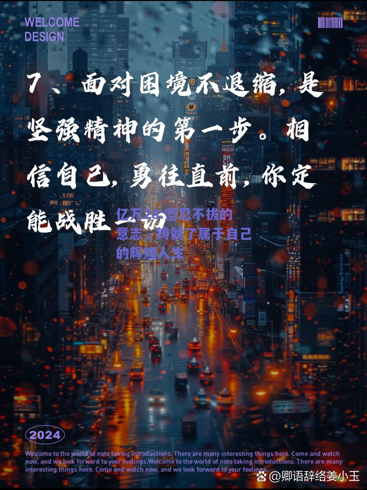 亿万28:坚忍不拔的意志，铸就了属于自己的辉煌人生