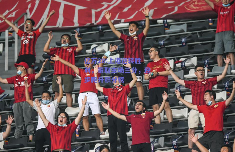 亿万28:上港逆转胜利，豪取主场三分，稳步爬升积分榜