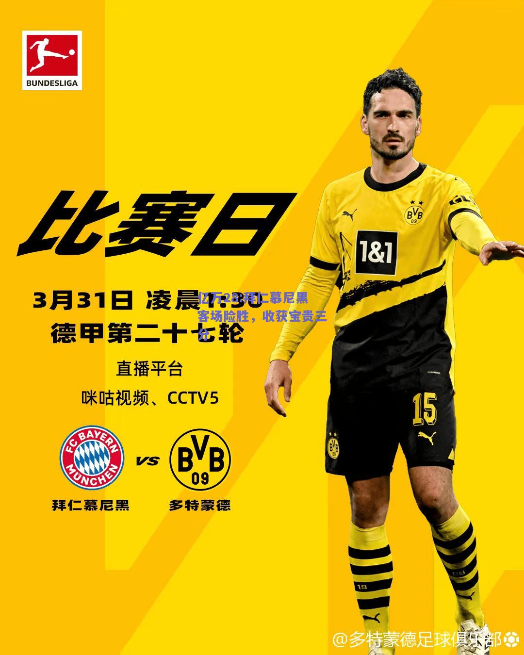 亿万28:拜仁慕尼黑客场险胜，收获宝贵三分